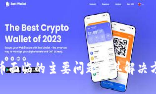 加密货币面临的主要问题及其解决方案探讨