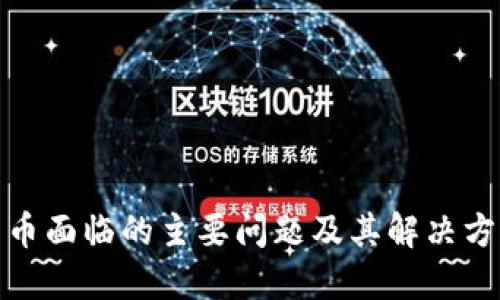 加密货币面临的主要问题及其解决方案探讨