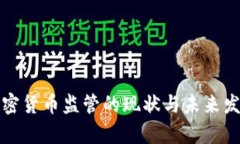 德国加密货币监管的现状与未来发展分析