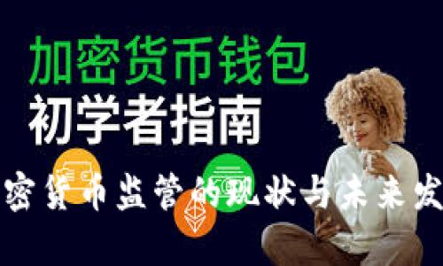 德国加密货币监管的现状与未来发展分析