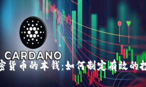 投资加密货币的本钱：如何制定有效的投资策略