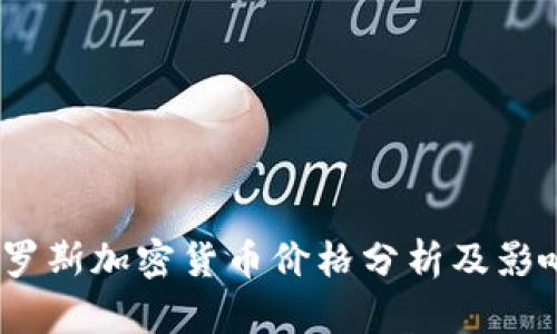 2023年俄罗斯加密货币价格分析及影响因素探讨