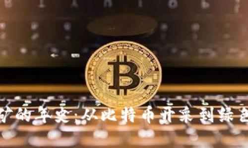 加密货币挖矿的年史：从比特币开采到绿色矿业的演变