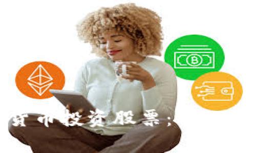 如何利用加密货币投资股票：全面解析与实战技巧