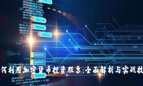 如何利用加密货币投资股票：全面解析与实战技巧
