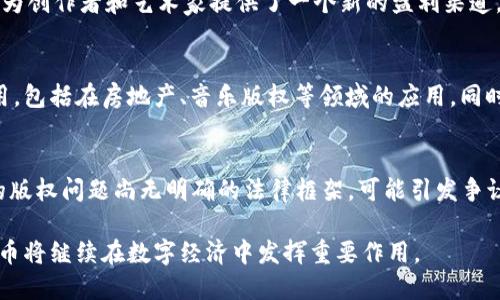   NFT与加密货币的关系解析与实践指南 / 
 guanjianci NFT, 加密货币, 区块链, 数字资产 /guanjianci 

随着区块链技术的发展，NFT（非同质化代币）和加密货币在数字经济中的重要性日益突出。虽然两者在本质上有所不同，但它们之间却存在着紧密的关联。本文将深入讨论NFT与加密货币的关系，解析它们各自的特点及应用场景，并回答一些与之相关的核心问题，帮助读者更好地理解这些新兴数字资产所带来的机遇与挑战。

一、NFT与加密货币的基本概念
NFT是一种基于区块链技术的数字资产，具有独特性，能够代表独一无二的物品或权益，如艺术作品、游戏道具、音乐作品等。而加密货币则是相对于传统货币而言的数字货币，依赖于加密技术保证其安全性和交易的不可篡改性，例如比特币和以太坊等。

虽然加密货币如比特币也是基于区块链技术，但其核心在于作为数字资产的交易媒介。而NFT则旨在通过智能合约和区块链的特性，为数字资产提供唯一性和可追溯性。因此，NFT和加密货币虽然使用相同的基础技术，但其应用和功能却大相径庭。

二、NFT的工作原理
NFT使用区块链技术来管理其所有权和交易记录，由于其独特的标识符和不可替代性，确保了每个NFT都是唯一的，无法被复制或替代。这种独特性使得NFT适用于数字艺术、游戏、音乐等领域，创作者可以通过出售NFT获取收益，同时购买者也可以享有所有权和转售权。

每个NFT代表一个特定的资产，它不仅存储在区块链上，还包含有关该资产的重要信息，如创建者、创建时间、历史交易记录等。这意味着所有与NFT相关的交易都是透明和可查的，从而增强了对交易的信任。

三、加密货币的工作原理
加密货币使用区块链网络作为底层技术，确保交易的安全性、去中心化和匿名性。通过复杂的密码学算法，确保每笔交易都不可篡改且具有可追溯性。用户通过数字钱包进行交易，所有交易记录都存储在全球的区块链节点上。

与传统货币不同，加密货币不依赖于中央银行或政府，而是由网络中的参与者共同维护。因此，加密货币具备了全球化、通货紧缩以及防止通货膨胀等优势。此外，由于其去中心化的特性，用户能够控制自己资产的存储和交易，而无需依赖第三方金融机构。

四、NFT与加密货币的相互作用
NFT与加密货币之间存在着密切的相互作用，主要体现在以下几个方面。首先，NFT的购买和交易通常依赖于加密货币，例如以太坊（ETH）成为NFT市场的主要交易媒介。用户需要持有一定数量的加密货币才能参与NFT的购买和交易。

其次，加密货币的投资者可以通过购买NFT来实现资产的多样化与增值。从许多投资者的角度来看，热门的NFT项目可能带来更多的利润。此外，NFT的交易为市场带来了流动性，使得加密货币的价值能够在更广泛的资产类别中得到体现。

最后，NFT的流行促进了更多的加密货币应用场景的展开，例如用于游戏中的虚拟物品，或是用于数字艺术作品的在线展览等。这些应用不仅推动了NFT的发展，也使越来越多的用户开始接触和投资加密货币。

五、NFT与加密货币的优缺点
尽管NFT与加密货币具备许多优势，但它们的应用也面临着一些挑战。首先，NFT的市场波动性较大，价格受多种因素影响，如市场需求、技术发展等。这使得投资NFT存在一定风险，特别是对于普通投资者来说。

另外，由于加密货币市场的相对新颖，不同地区的法律法规尚不明确，这给交易和投资带来了不确定性。一些国家对加密货币和NFT的监管政策尚在探索中，可能会影响其未来的发展。

最后，NFT的环境影响也受到关注，尤其是以太坊在处理大量交易时所需的能源消耗。此外，NFT市场中也出现了一些抄袭和盗版的行为，影响了艺术家和创作者的利益和权益。因此，新的解决方案需要在技术、法律和道德层面上进行探索。

六、常见问题解答

1. NFT和加密货币有什么主要区别？
NFT与加密货币的主要区别在于其性质和功能。加密货币通常是可替代的，可以自由交换且价值相对稳定，例如比特币和以太坊。而NFT则是非同质化的，每个NFT都是唯一的，代表特定的数字资产或权益，交易时具有独特性和不可替代性。因此，NFT更适合用于艺术品、游戏道具等需要确权的数字资产。

2. 如何购买和交易NFT？
购买NFT的流程一般涉及几个步骤：首先，用户需要创建一个数字钱包并购买一些主要的加密货币（如以太坊），然后将这些加密货币转入数字钱包中。接着，用户可以登录内容丰富的NFT市场，如OpenSea、Rarible等，浏览可购买的NFT作品。选择好NFT后，用户可以直接使用其持有的加密货币进行交易。

3. NFT是什么类型的作品可以转化为NFT？
NFT可以转化为几乎所有类型的数字作品。例如，数字艺术作品、音频文件、视频片段、游戏道具，甚至是社交媒体帖子都可以被铸造成NFT。这为创作者和艺术家提供了一个新的盈利渠道，使他们可以通过出售独特的数字作品获得收益。

4. NFT市场的未来趋势是什么？
NFT市场的未来发展趋势可能会集中在技术革新、法规完善和跨行业应用等几个方面。随着技术和市场的进步，NFT将逐步实现更广泛的应用，包括在房地产、音乐版权等领域的应用。同时，各国对NFT的监管政策可能逐渐明朗，为市场提供一个更加良好的发展环境。

5. 买NFT的风险有哪些？
买NFT的风险主要包括市场波动性、价格不确定性和版权问题等。由于NFT市场相对较新，价格波动较大，投资者可能会面临损失。此外，NFT的版权问题尚无明确的法律框架，可能引发争议。一些NFT作品可能涉及抄袭或盗版，因此投资者在购买前需仔细考量和确认作品的合法性。

总结而言，理解NFT与加密货币的相互关系及潜在风险，对参与这一新兴领域的用户至关重要。随着技术的发展和市场的成熟，NFT与加密货币将继续在数字经济中发挥重要作用。