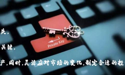   加密货币记账指南：如何有效管理你的数字资产 / 

 guanjianci 加密货币, 数字资产, 记账, 投资管理 /guanjianci 

在数字经济的浪潮中，加密货币已经成为许多投资者关注的焦点。随着比特币、以太坊等数字货币的广泛受欢迎，许多人开始涌入这一新兴市场。然而，尽管加密货币带来了财富自由和投资机会，但如何有效管理和记账却是每一个加密货币投资者必须面对的挑战。

在本文中，我们将深入探讨加密货币的记账方法，帮助您更好地理解如何管理和跟踪您的数字资产，包括选择合适的工具、记录交易、计算税务、监控投资组合等。通过本文，您将获得系统化的知识，以便在这个复杂的数字资产世界中游刃有余。

一、为什么需要记账？
在传统投资中，投资者会使用账本、电子表格等工具来管理自己的投资。但在加密货币领域，情况则更加复杂。为什么记账在加密货币投资中尤为重要呢？

首先，加密货币的价格波动极大，不同的币种和交易所之间的差异会影响到投资者的决策。通过记账，您可以清楚地了解每笔交易的成本、收益，以及潜在收益，从而做出更科学的投资决策。

其次，合理的记账还有助于满足税务合规的需求。在许多国家，加密货币的交易需要缴纳相应的税费。投资者需要能够准确记录每笔交易的金额、日期和相关费用，以便在年底进行税务申报。

最后，良好的记账习惯还可以帮助您监控自己的投资组合表现，识别投资机会，及时调整投资策略。通过定期回顾和分析自己的交易记录，您可以发现哪些投资策略有效，哪些需要改进。

二、如何选择合适的记账工具？
现在市场上有许多记账工具可供加密货币投资者使用，包括钱包应用、专门的记账软件和在线平台。在选择合适的工具时，可以考虑以下几个因素：

1. 用户友好性：记账工具应该界面直观，操作简单，便于快速上手，尤其是对于初学者而言。可以尝试一些免费的工具，了解其功能和操作，然后再决定是否升级到付费版本。

2. 数据安全性：加密货币领域数据的安全性至关重要。选择的工具应该提供良好的数据加密和备份功能，确保您的交易记录和财务信息不会因网络攻击、系统故障等问题而丢失。

3. 多币种支持：如果您投资了多种加密货币，那么所选的记账工具应该支持多币种的管理，能够方便地记录和转换不同币种的数据。

4. 报表功能：一些专业的记账工具会提供报表生成的功能，帮助用户查看投资组合的总体表现、历史收益等数据。这些功能对于进行投资分析和税务申报尤为重要。

5. 社区支持：选择有良好用户社区支持的记账工具，可以让您在遇到问题时得到及时的帮助和建议。

三、加密货币交易记录的基本要素
在进行加密货币交易的记账时，需要记录以下基本要素：

1. 交易日期和时间：每笔交易的发生时间，可以用来跟踪市场变化和价格波动。

2. 交易金额：记录每笔交易涉及的加密货币数量和价值。这包括买入和卖出金额。

3. 交易对手：记录交易对手，了解交易的来源和去向。这对于后期的审计和合规性检查是必要的。

4. 手续费：一些交易平台会收取交易手续费，也需详细记录。这些费用会影响到实际收益。

5. 交易类型：明确每笔交易的性质，例如买入、卖出、转账等，以帮助后续分析。

四、计算税务时的注意事项
在许多国家，加密货币交易带来的收益可能需要交税。为了准确计算税务，投资者需要了解该国关于加密货币的税务政策，并进行准确的记账。您需要知道以下几点：

1. 确定登记法：不同国家对加密货币的记账方法可能不同。在美国，IRS规定，加密货币视为财产，对其交易需按照财产税进行申报。在某些国家，可能会按收入税申报。

2. 购入时的成本基础：计算税务时，需要明确购入时的价格。这包括交易费用，需按投资的实际成本来申报。

3. 持有期限：有些国家对短期和长期资本利得税的征收标准不同。一般来说，持有时间超过一年的投资可能适用更低的利得税率。

4. 损失抵扣：在计算税务时，投资者可以将交易中的亏损进行抵扣。在某些国家，允许将损失的金额用于抵减收入税。

五、监控投资组合的表现
良好的投资管理需要对投资组合进行及时的监控和分析。在记录交易记录和计算税务之后，定期回顾和评估投资组合的表现同样重要。

1. 定期更新：每周或每月定期更新投资组合，记录每种加密货币的当前市值，以跟踪其表现变化。

2. 评估收益：通过计算投资组合的收益率，评估投资的有效性，并及时调整策略。

3. 投资策略：通过分析交易记录，找到自己的成功和失败案例，并制定更有效的投资策略。

4. 关注市场动态：加密货币市场变化迅速。投资者应关注市场新闻、技术更新和政策变动，以做出及时反应。

六、常见问题解答

问题1：加密货币记账时需要遵循哪些原则？
在进行加密货币记账时，有几个核心原则需要遵循，以确保记账的准确性和有效性。

首先，保持一致性：无论您选择何种形式的记账，都应保持一致，包括记录格式和数据项。这样可以避免混淆，便于后续的分析和处理。

其次，及时性：交易发生后应尽快记录，不应拖延。这样可以减少遗忘和错误的风险，确保数据的准确性。

最后，永远备份：无论使用何种记账工具，都应保持数据的备份，以防止数据丢失。尤其是在进行重大更新或迁移时，更需要确保安全。

问题2：如何处理加密货币的赠与和遗产？
在处理加密货币的赠与和遗产时，建议遵循以下步骤：

首先，明确价值：在赠与或继承加密货币时，需确定其当时的市场价值。这将影响税务和法律问题。

其次，记录转移：每次赠与或继承的交易应确保详细记录，包括受赠者、赠与者、价值和交易日期，以满足税务合规要求。

最后，咨询专业人士：由于加密货币的法律状态在不断变化，涉及赠与和继承时，最好咨询专业税务顾问或法律顾问，以确保合规处理。

问题3：交易费用如何影响我的记账？
在加密货币交易中，交易费用是一项不可忽视的成本，会直接影响到您的最终收益。在记账中，需要特别注意以下两点：

首先，详细记录：您需要在每次交易中详细记录每笔手续费的金额，这不仅影响到收益的计算，也在税务申报时需要准确反映。

其次，计算真实收益：在计算您从加密货币交易中获得的实际收益时，您需要将手续费从获利中减去，以得到真实的收益率。

问题4：如何应对市场波动带来的记账挑战？
市场波动是加密货币投资的一部分，而这种波动也给记账带来了挑战。为此，您可以采取以下策略：

首先，保持灵活性：在价格波动较大的时候，可以设置自动化的提醒，以便及时更新投资组合的价值，确保数据的实时性。

其次，定期评估：制定定期评估的计划，对投资组合进行审核，以确保在波动中及时调整投资策略，减少损失。

问题5：怎样进行加密货币投资的长期规划？
长期规划对于加密货币投资者来说是至关重要的。以下是一些建议：

首先，设定目标：明确短期和长期的投资目标，设定具体的收益期望，以便在达到目标时及时兑现。

其次，风险管理：建立合理的风险管理策略，包括多样化投资组合以分散风险，并设定止损机制，以避免重大损失。

最后，持续学习：加密货币市场变化迅速，定期进行市场研究，提高自己的知识和技能，是实现长期投资成功的关键。

通过以上内容，希望您对加密货币记账有了更清晰的理解，能够运用这些知识更好地管理和跟踪您的数字资产。同时，灵活应对市场的变化，制定合适的投资策略，才能在加密货币投资中走得更远。