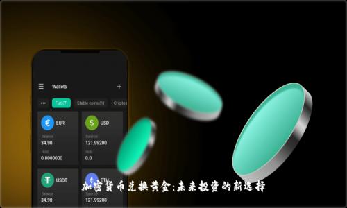 加密货币兑换黄金：未来投资的新选择