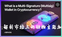 动物币加密货币大全：解析市场上的动物主题加