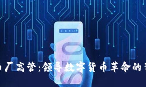 加密货币厂高管：领导数字货币革命的背后英雄