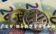 加密货币厂高管：领导数字货币革命的背后英雄