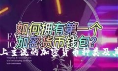 市场上主流的加密货币种类及其分析