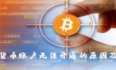 银行加密货币账户无法开通的原因及解决方案