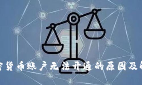 银行加密货币账户无法开通的原因及解决方案