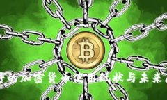 苏丹的加密货币使用现状与未来展望