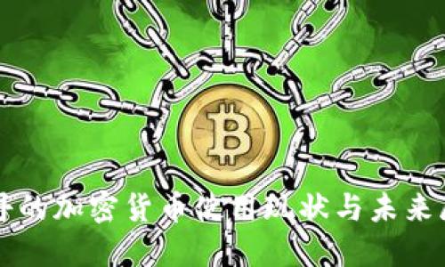 苏丹的加密货币使用现状与未来展望