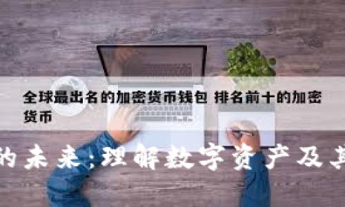 加密货币的未来：理解数字资产及其潜在影响