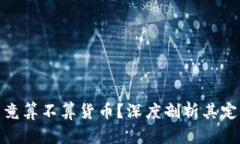 加密货币究竟算不算货币？深度剖析其定义与实