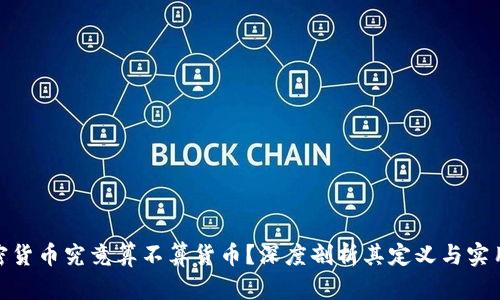 加密货币究竟算不算货币？深度剖析其定义与实用性