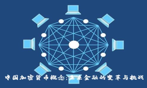 中国加密货币概念：未来金融的变革与挑战