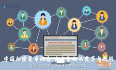 中国加密货币概念：未来金融的变革与挑战