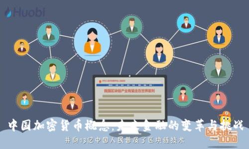 中国加密货币概念：未来金融的变革与挑战