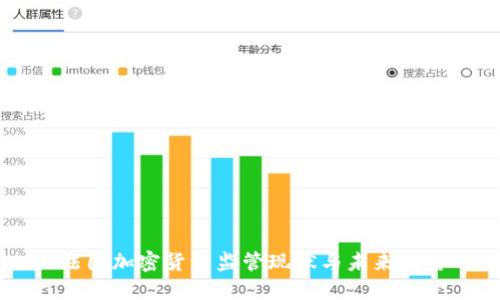 法国加密货币监管现状与未来展望