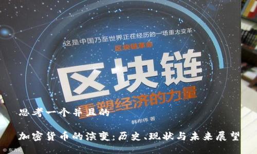 思考一个并且的

加密货币的演变：历史、现状与未来展望
