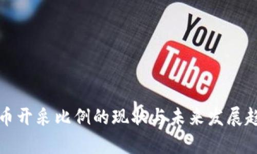 加密货币开采比例的现状与未来发展趋势分析