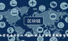 加密货币开采比例的现状与未来发展趋势分析