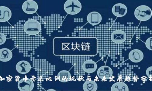 加密货币开采比例的现状与未来发展趋势分析