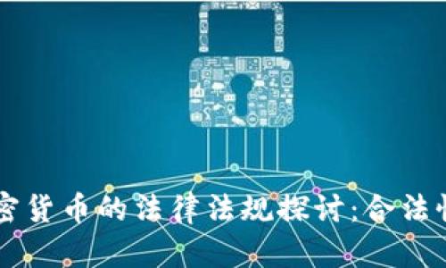 日本加密货币的法律法规探讨：合法性与风险