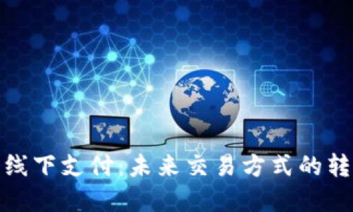 加密货币线下支付：未来交易方式的转型与挑战