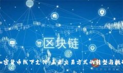 加密货币线下支付：未来交易方式的转型与挑战