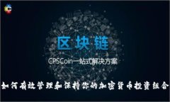 如何有效管理和保持你的加密货币投资组合