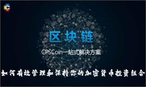 如何有效管理和保持你的加密货币投资组合