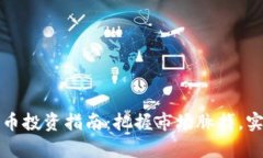 快速加密货币投资指南：把握市场脉搏，实现财