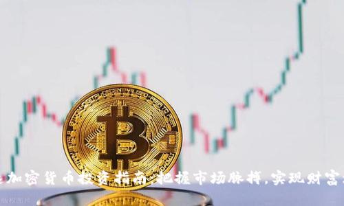 快速加密货币投资指南：把握市场脉搏，实现财富增长