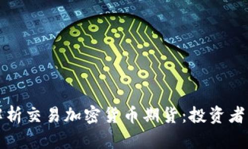 全面解析交易加密货币期货：投资者的指南