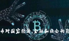 加密货币对国家经济、金融和社会的影响分析