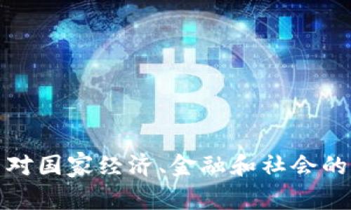 加密货币对国家经济、金融和社会的影响分析