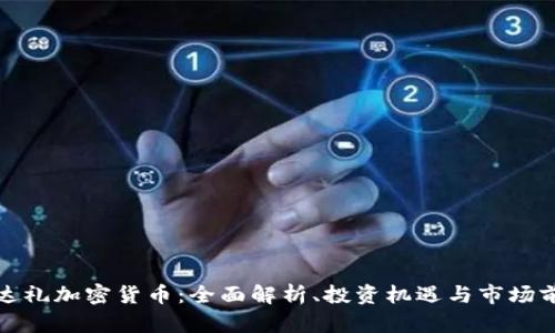 欧达礼加密货币：全面解析、投资机遇与市场前景