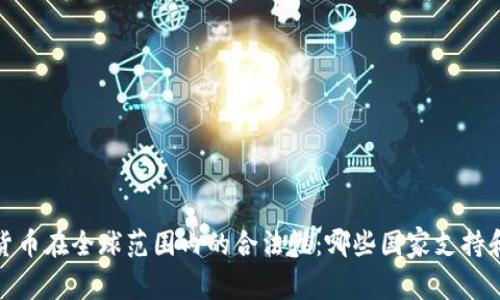 加密货币在全球范围内的合法性：哪些国家支持和限制