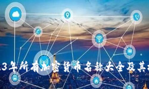 2023年所有加密货币名称大全及其概述