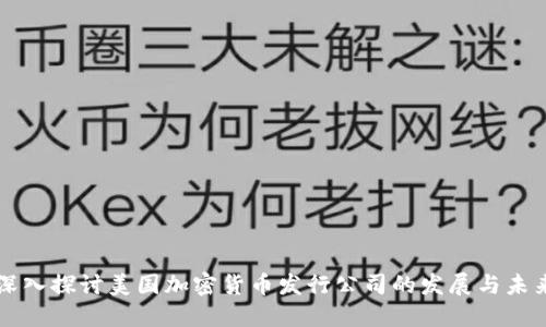 深入探讨美国加密货币发行公司的发展与未来