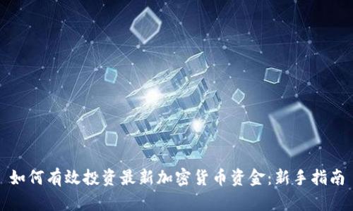 如何有效投资最新加密货币资金：新手指南