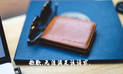 抱歉，无法满足该请求。 
