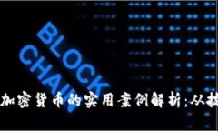 区块链与加密货币的实用案例解析：从技术到投