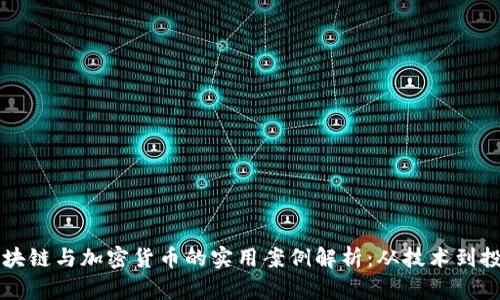 区块链与加密货币的实用案例解析：从技术到投资