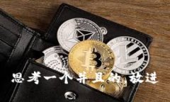 思考一个并且的，放进
